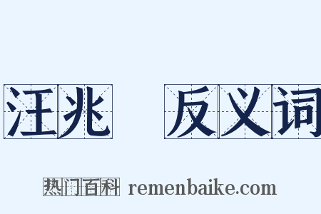 汪兆銘反义词是什么意思的图片